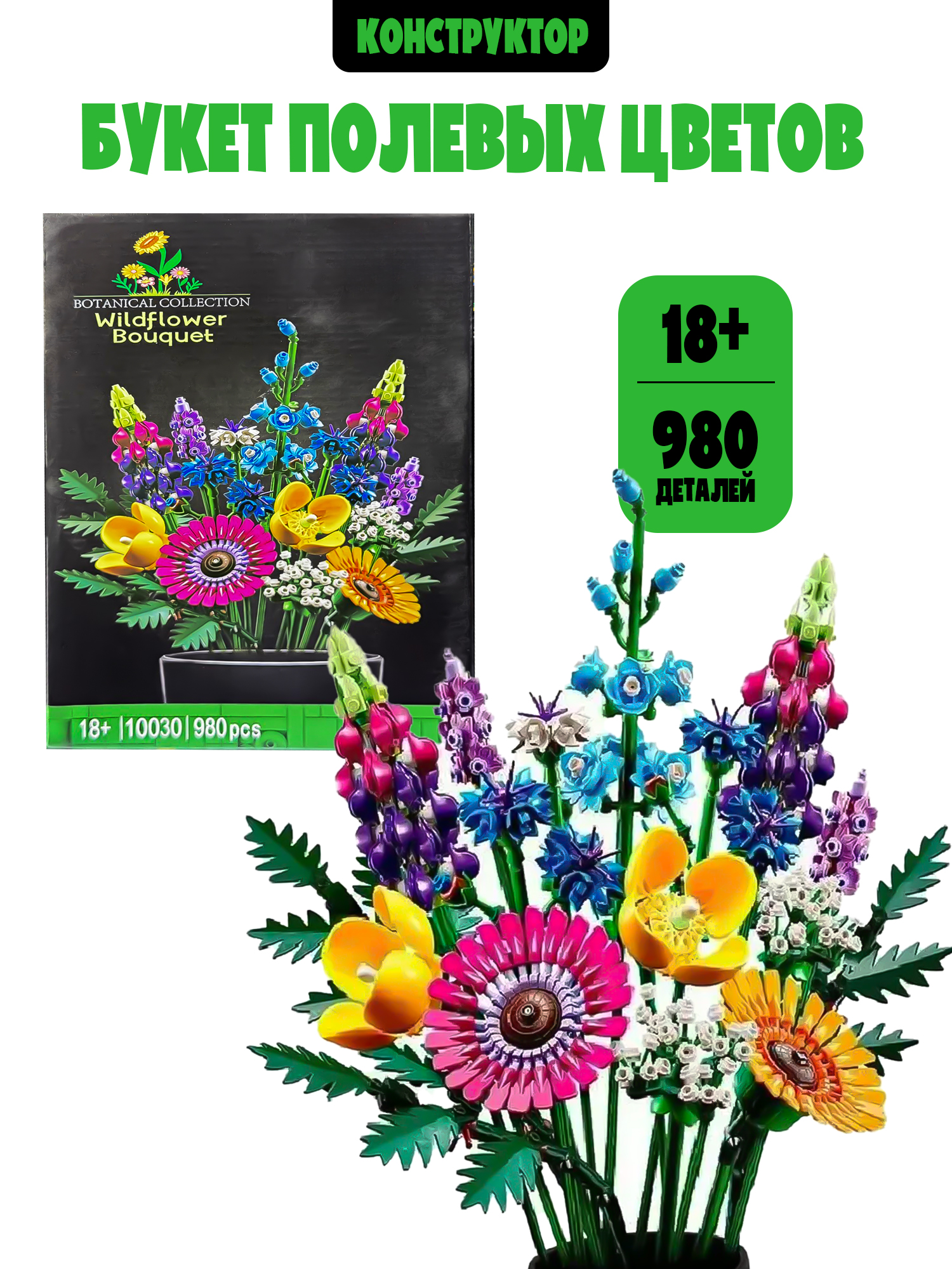 Конструктор Madliani Букет Цветов 980 дет. - фото 1