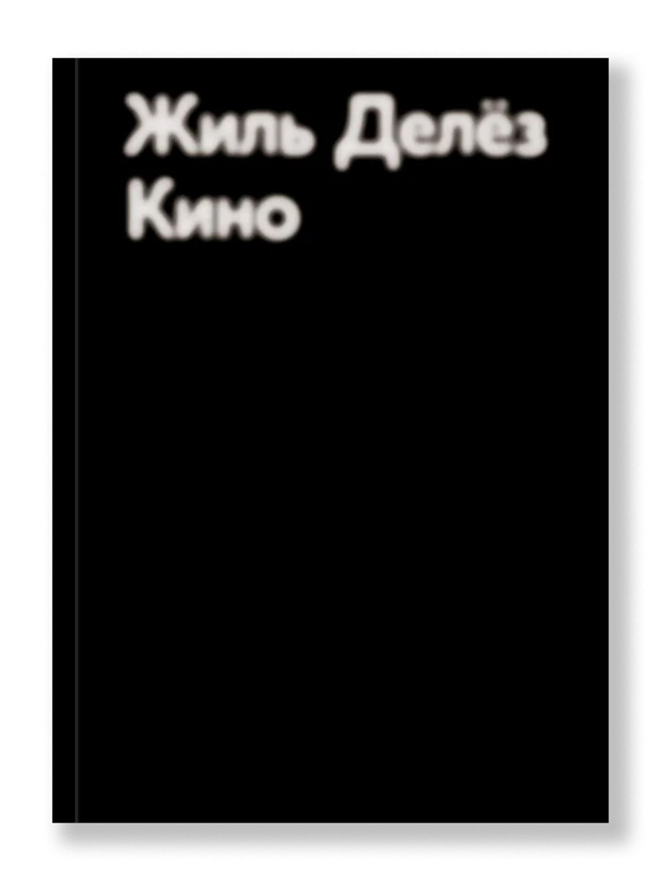 Книга Ad Marginem Кино - фото 1