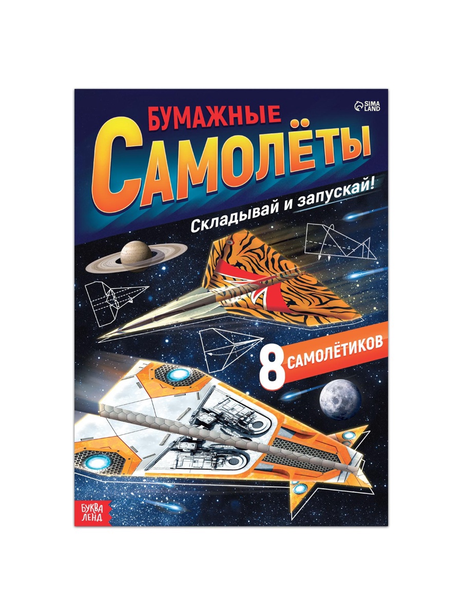 Книга- вырезалка Буква-ленд Бумажные самолёты военные - фото 2