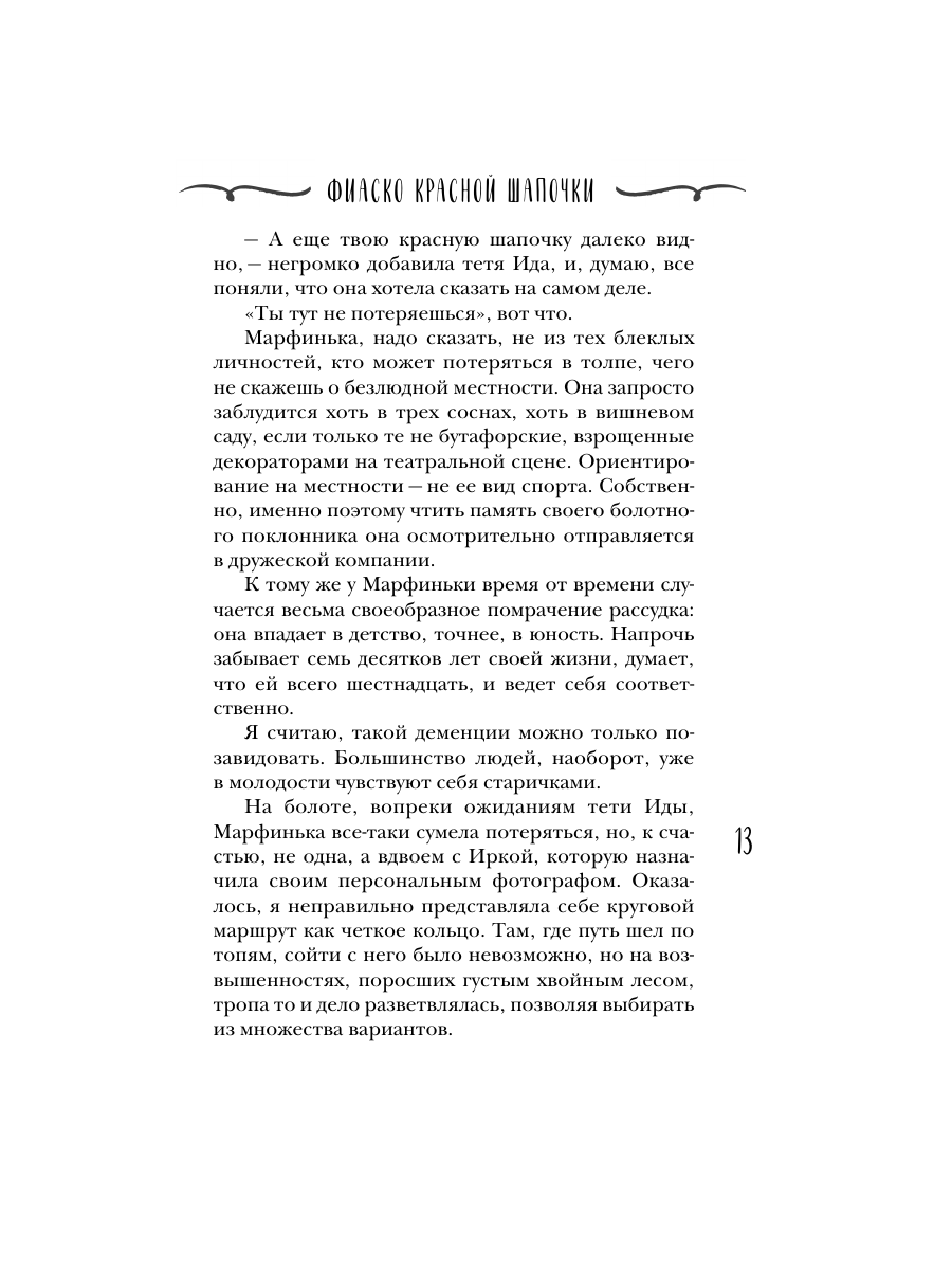 Книга Эксмо Фиаско Красной Шапочки - фото 12