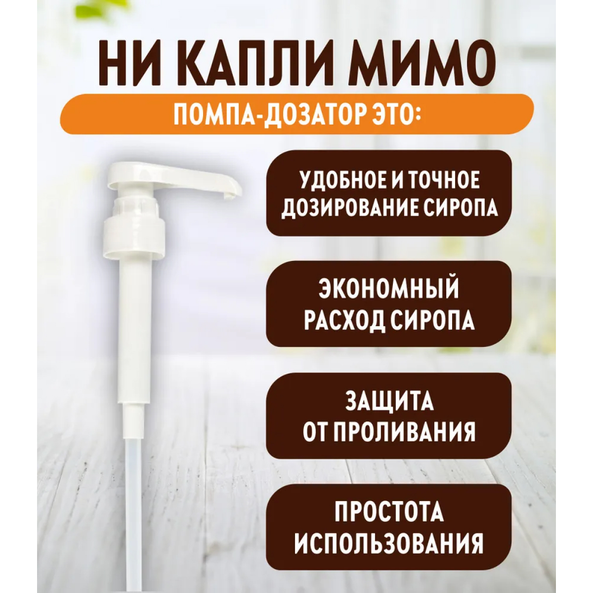 Помпа -дозатор закручивающаяся SPOOM для бутылки с сиропом 1 л (10 мл белая) - фото 2