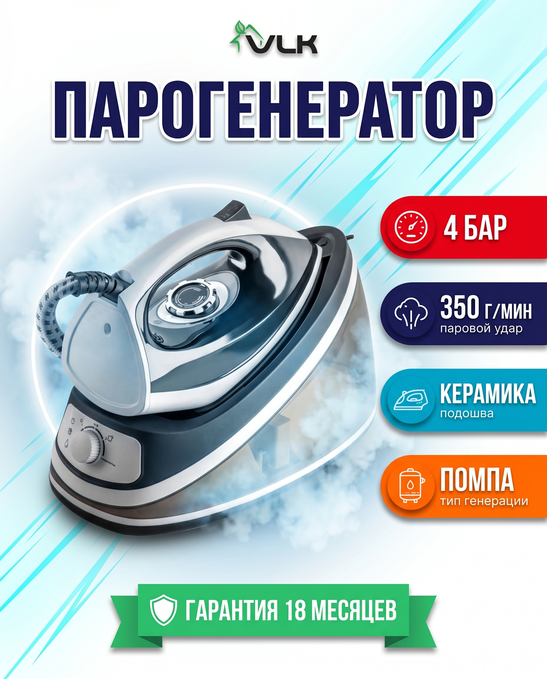 Изображение товара Парогенератор VLK Vesuvio-5400 мощный 2400Вт с паровым ударом 350г/мин