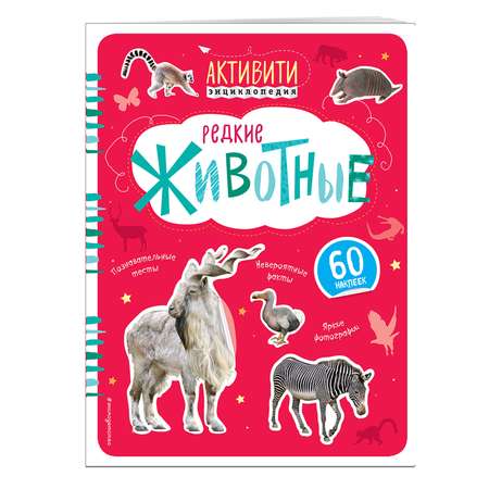 Книга Эксмо Редкие животные (с наклейками)