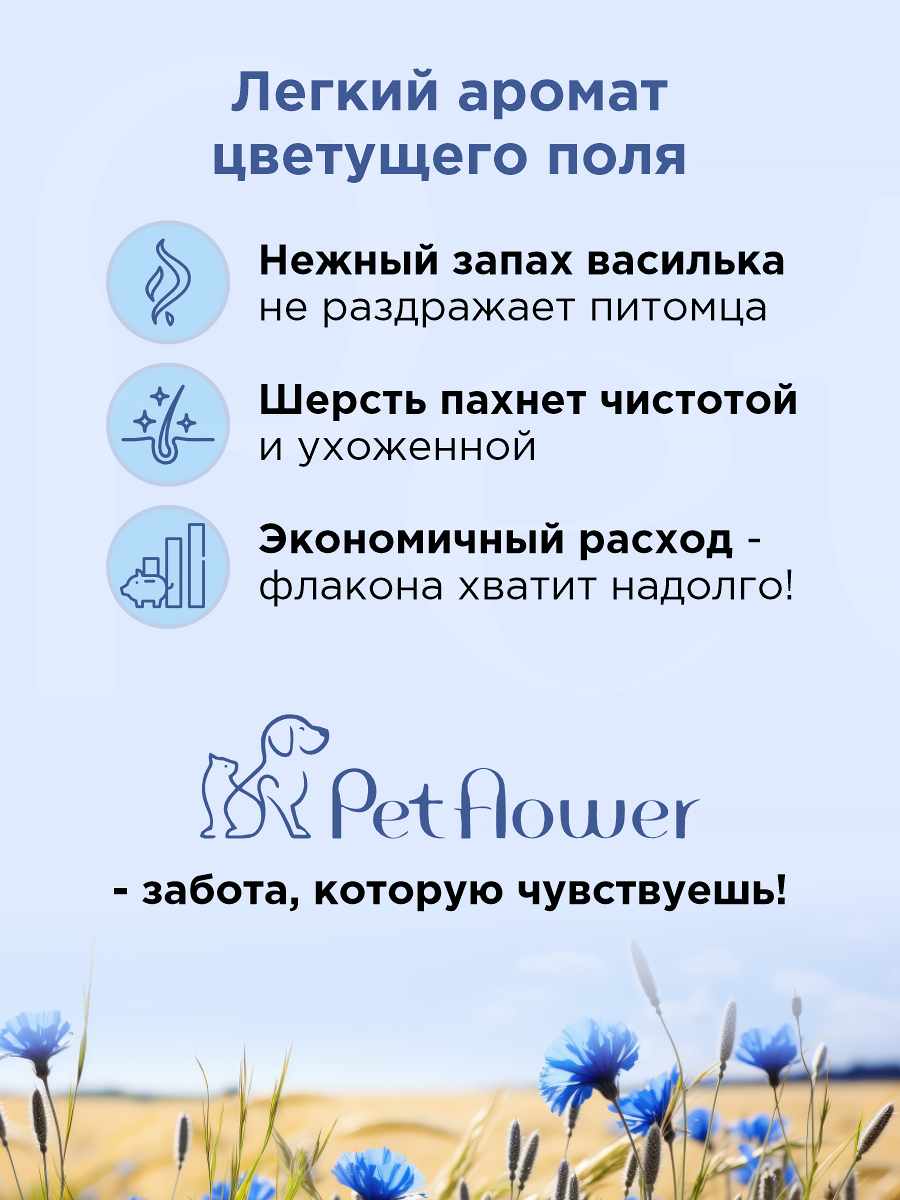 Шампунь для кошек и собак GOODR Pet Flower универсальный с ароматом Василька 250 мл - фото 5