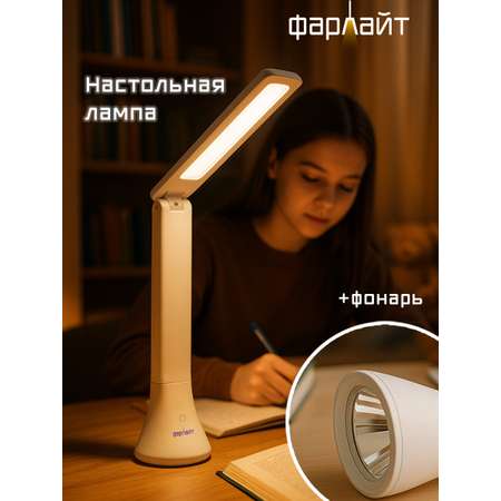 Светильник настольный Фарлайт трансформер
