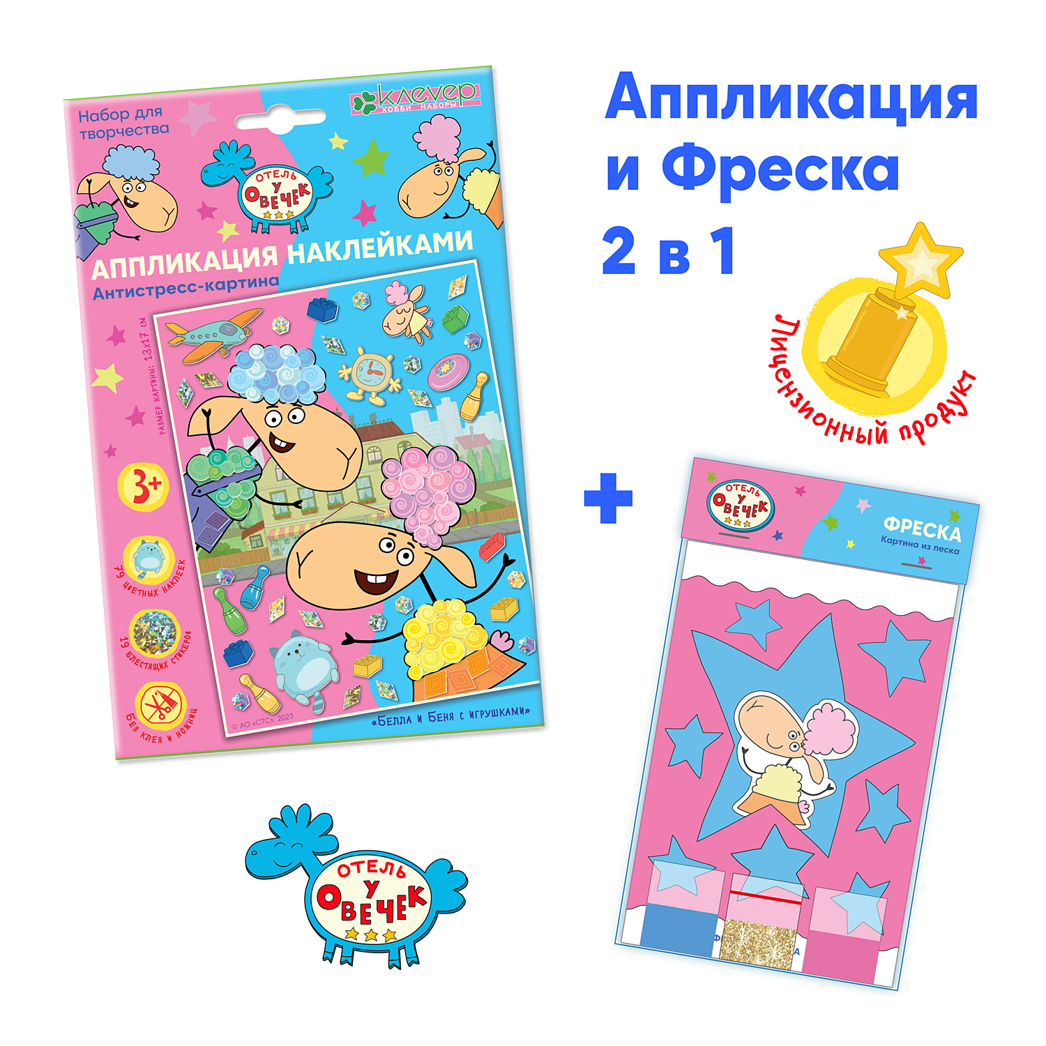 Набор для творчества КЛЕVЕР Отель у овечек аппликация - фото 1