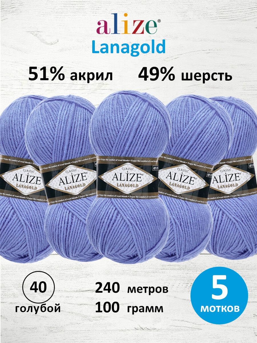 Пряжа Alize полушерстяная мягкая тонкая теплая Lanagold 100 гр 240 м 5 мотков 40 голубой - фото 1