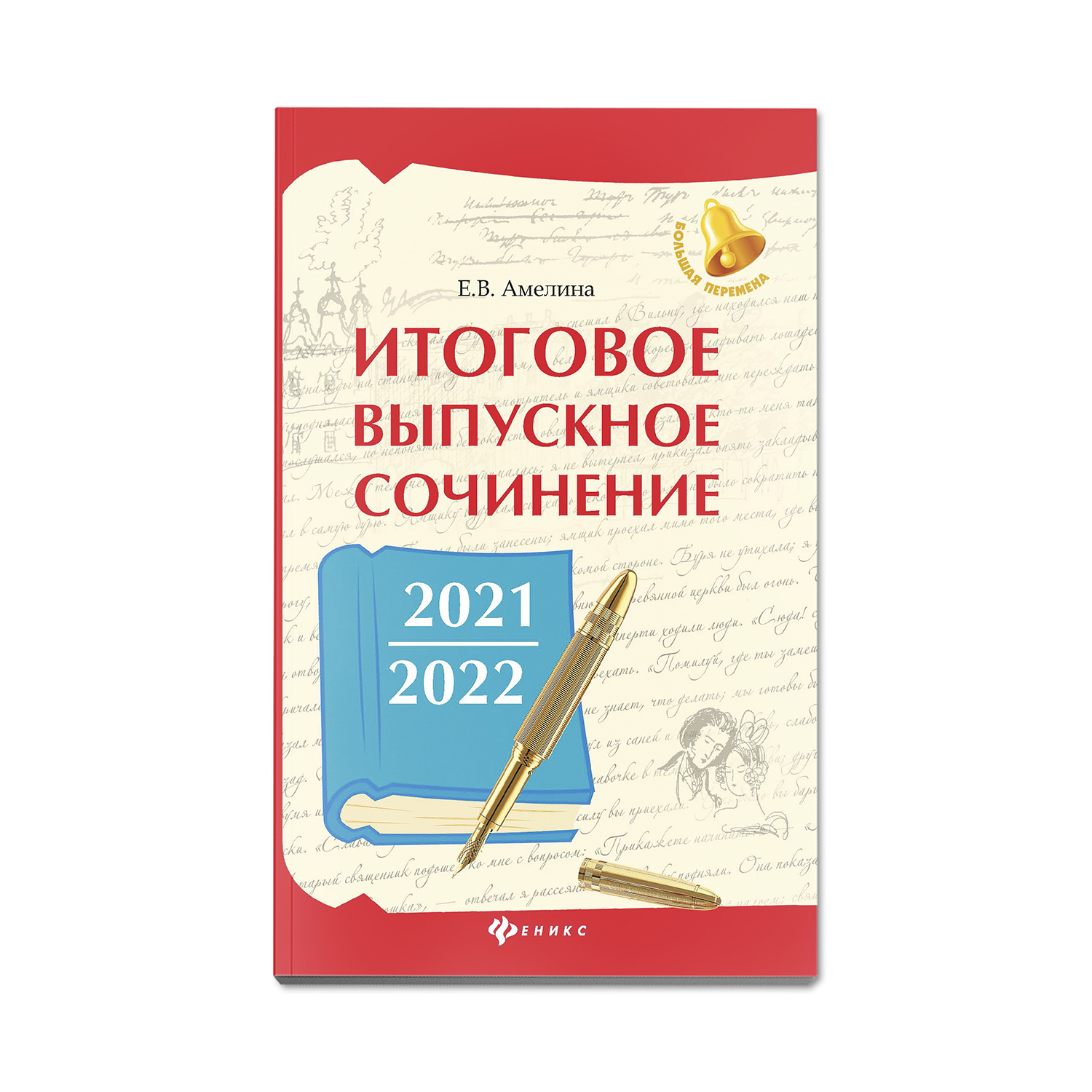 Книга Феникс Итоговое выпускное сочинение 2021-2022 год. Подготовка к ЕГЭ - фото 1