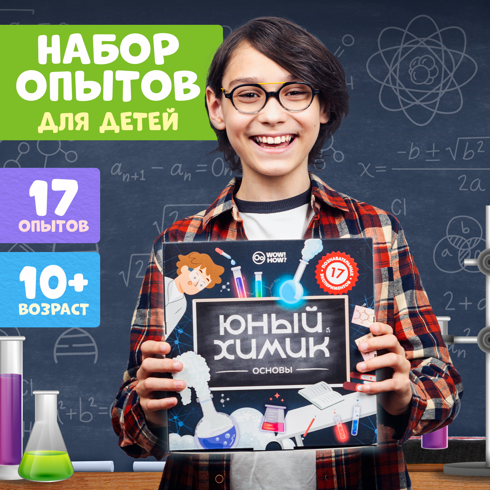 Набор для опытов WOW! HOW? Юный химик - фото 1