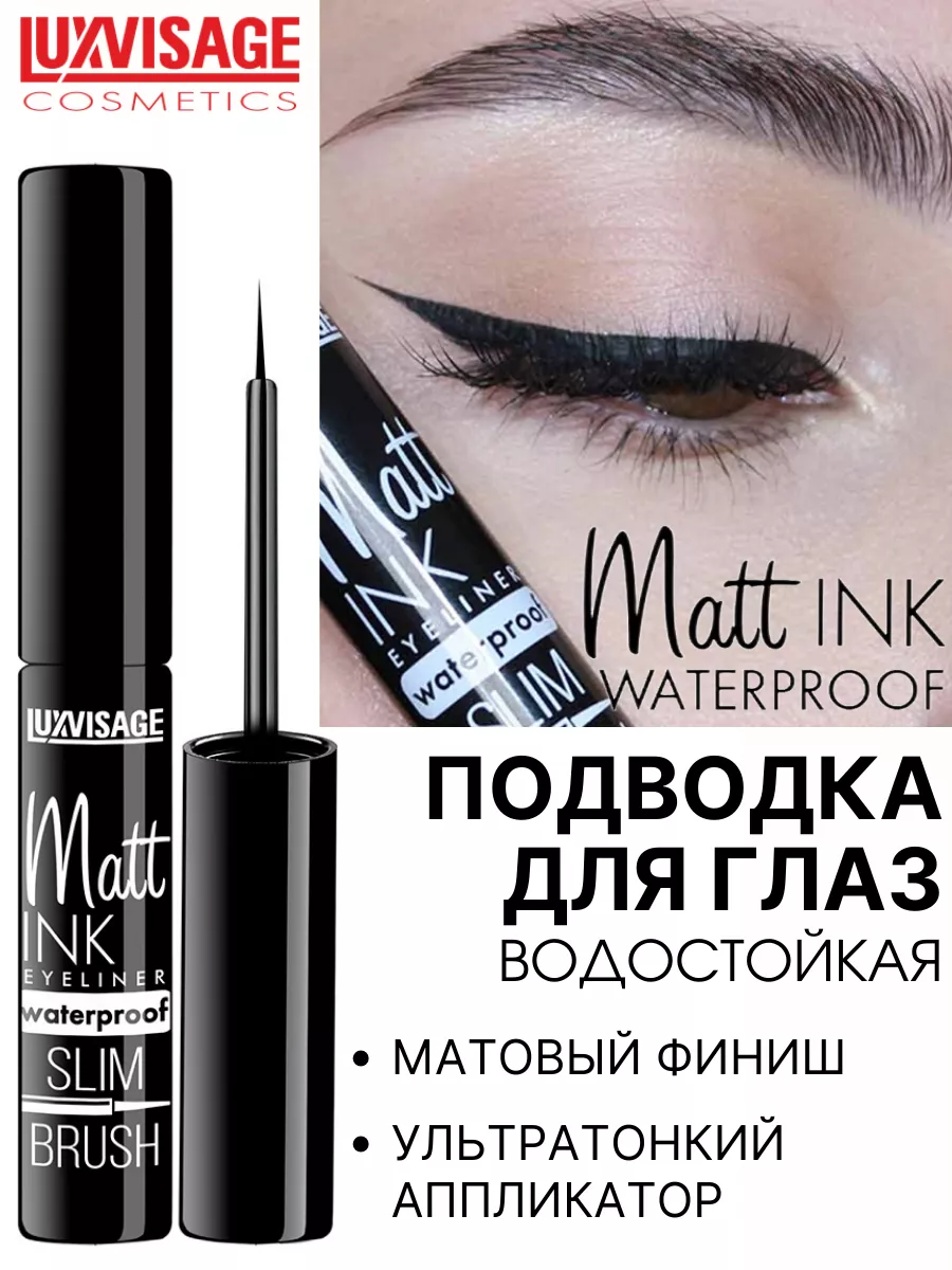 Подводка для глаз черная Luxvisage Matt INK waterproof водостойкая матовая 4 мл - фото 1