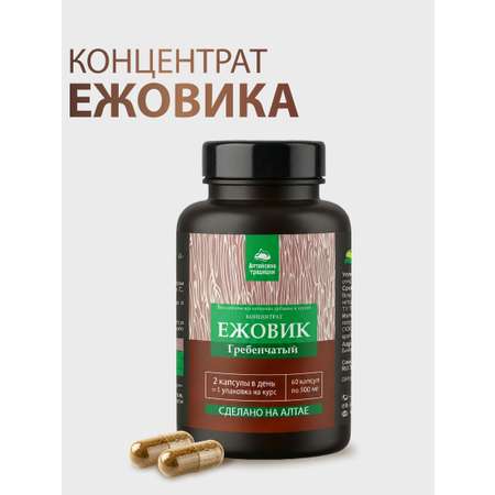 БАД к пище Алтайские традиции Концентрат Ежовик гребенчатый для мозговой активности 60 капсул
