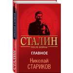 Книга Эксмо Сталин после войны. Главное