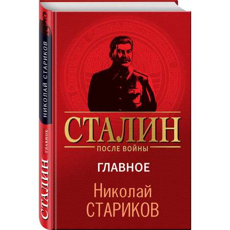 Книга Эксмо Сталин после войны. Главное