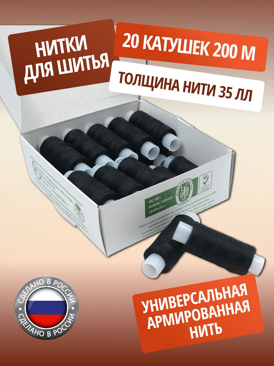Нитки ПНК им. Кирова армированные для шитья и ремонта 35ЛЛ 200 м 20 шт черный - фото 1