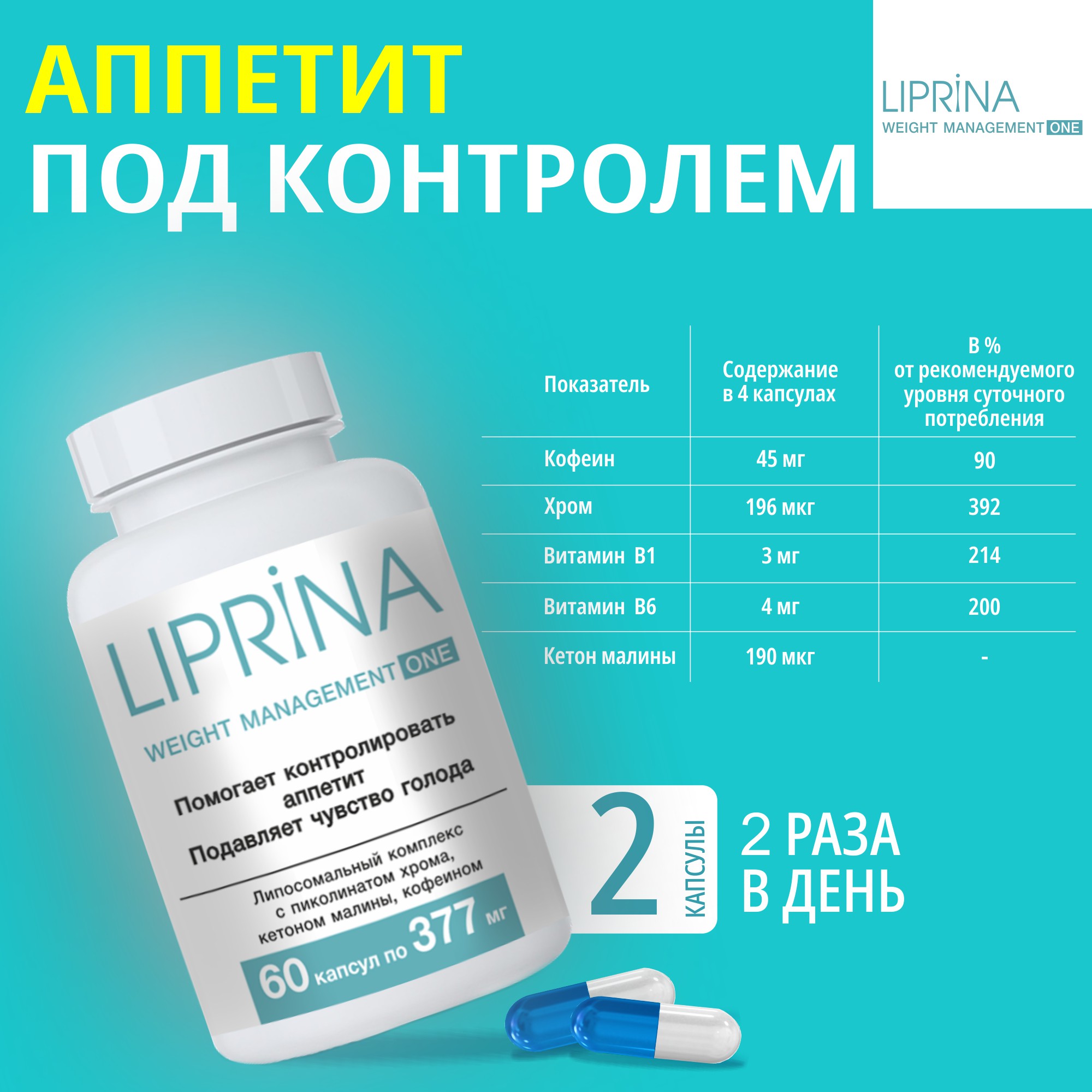 Жиросжигатель Липрина Управление весом ONE Пиколинат хрома Снижение аппетита - фото 6