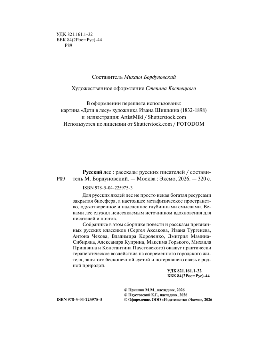 Книга Эксмо Русский лес Рассказы русских писателей - фото 8