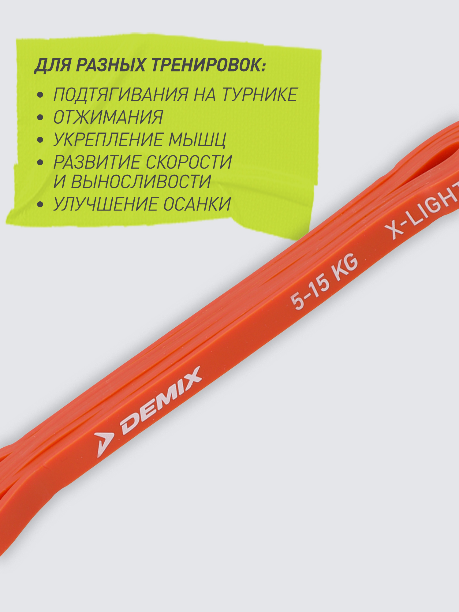 Лента силовая Demix, 5-15 кг - фото 6
