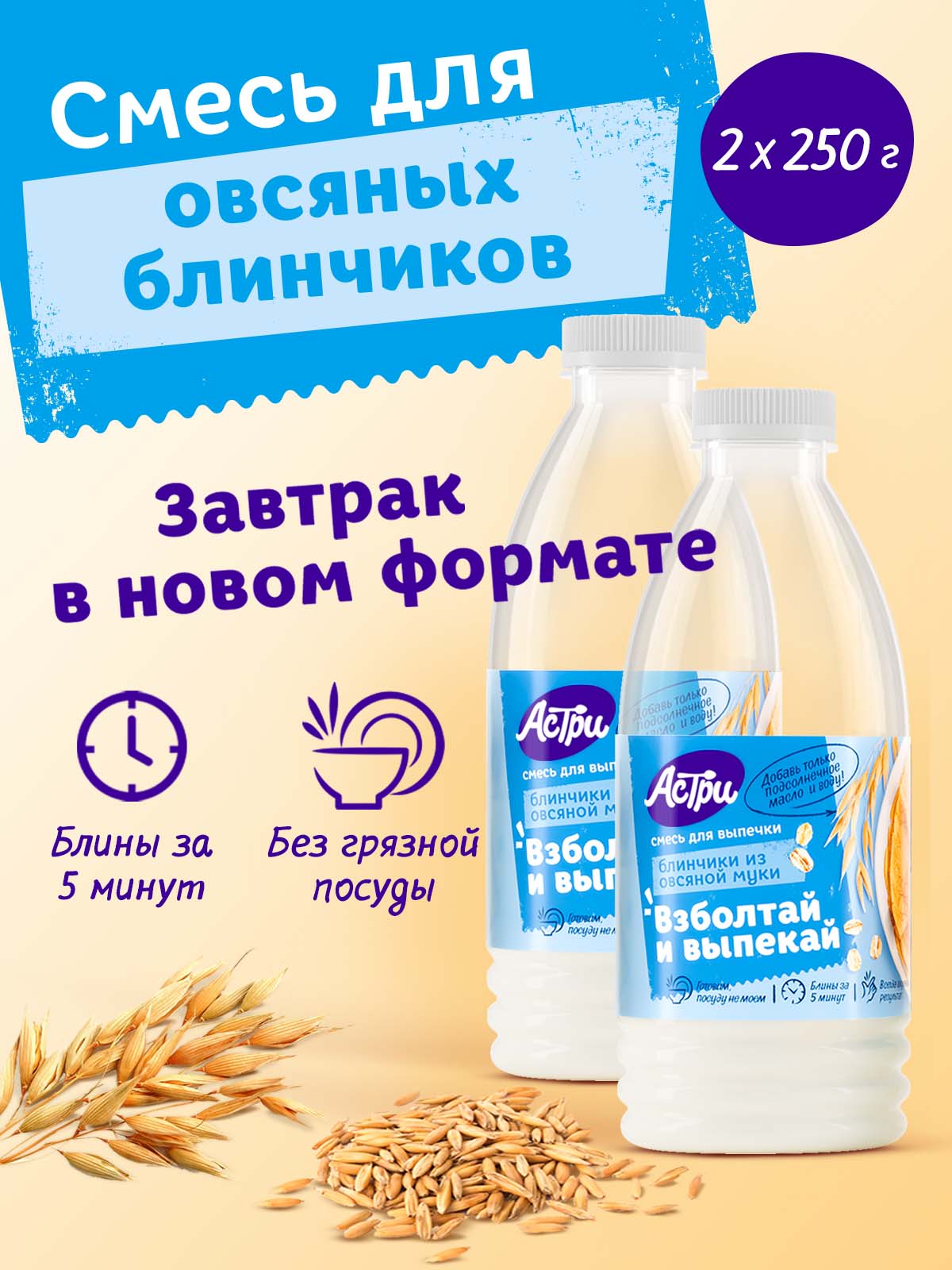 Смесь для выпечки АСТРИ Блинчики овсяные 2 х 0,25 кг - фото 1