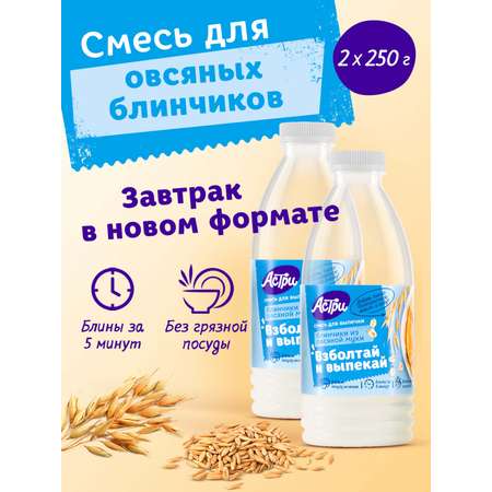 Смесь для выпечки АСТРИ Блинчики овсяные 2 х 0,25 кг