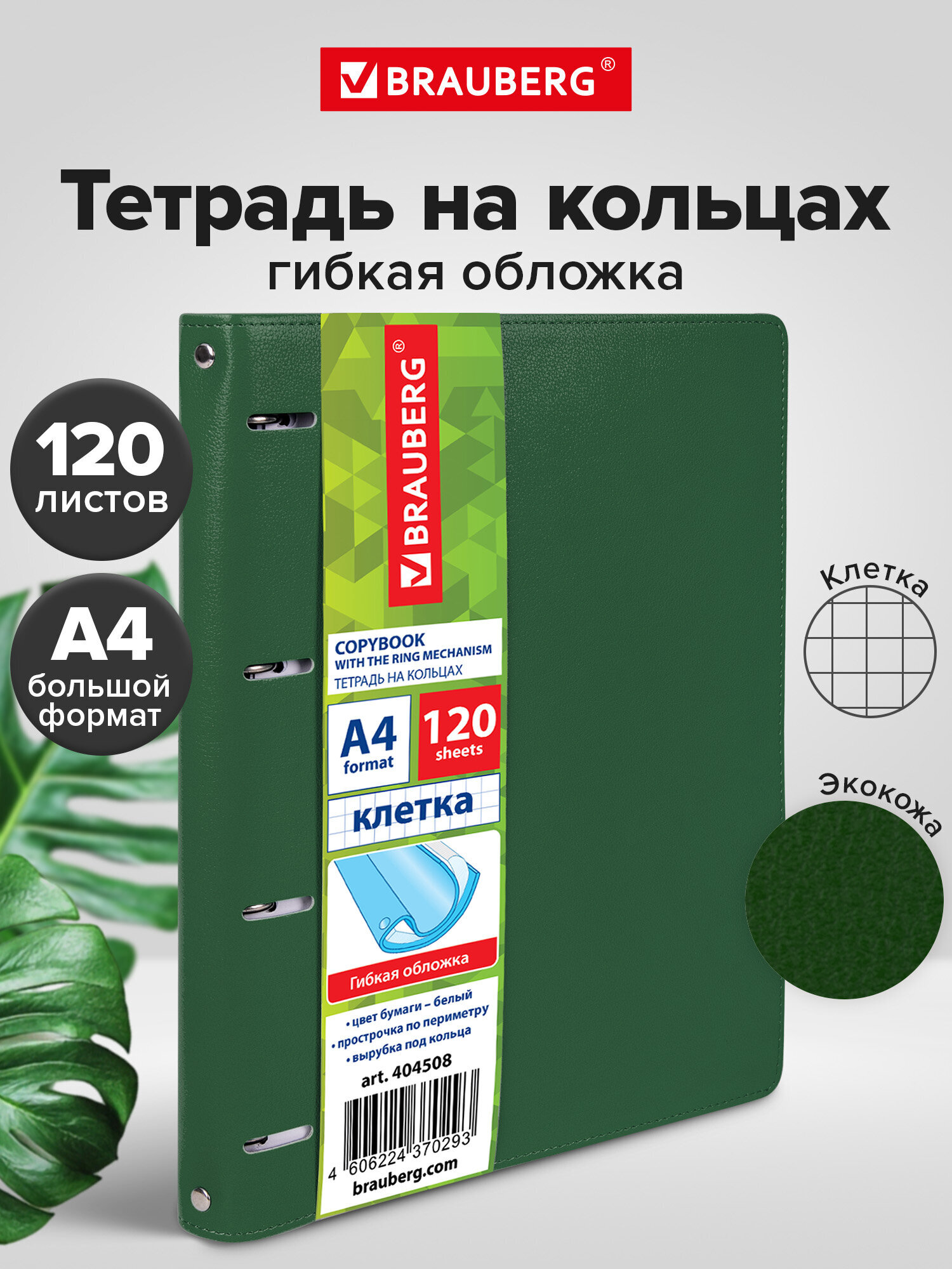 Тетрадь со сменным блоком Brauberg клетка 120 лист. - фото 1