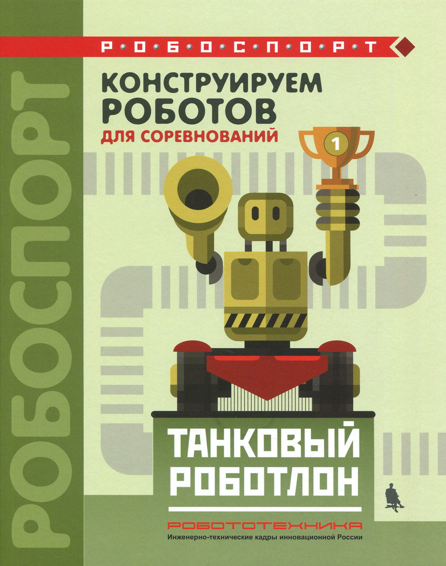 Книга Лабиринт Конструируем роботов для соревнований Танковый роботлон - фото 1