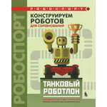 Книга Лабиринт Конструируем роботов для соревнований Танковый роботлон