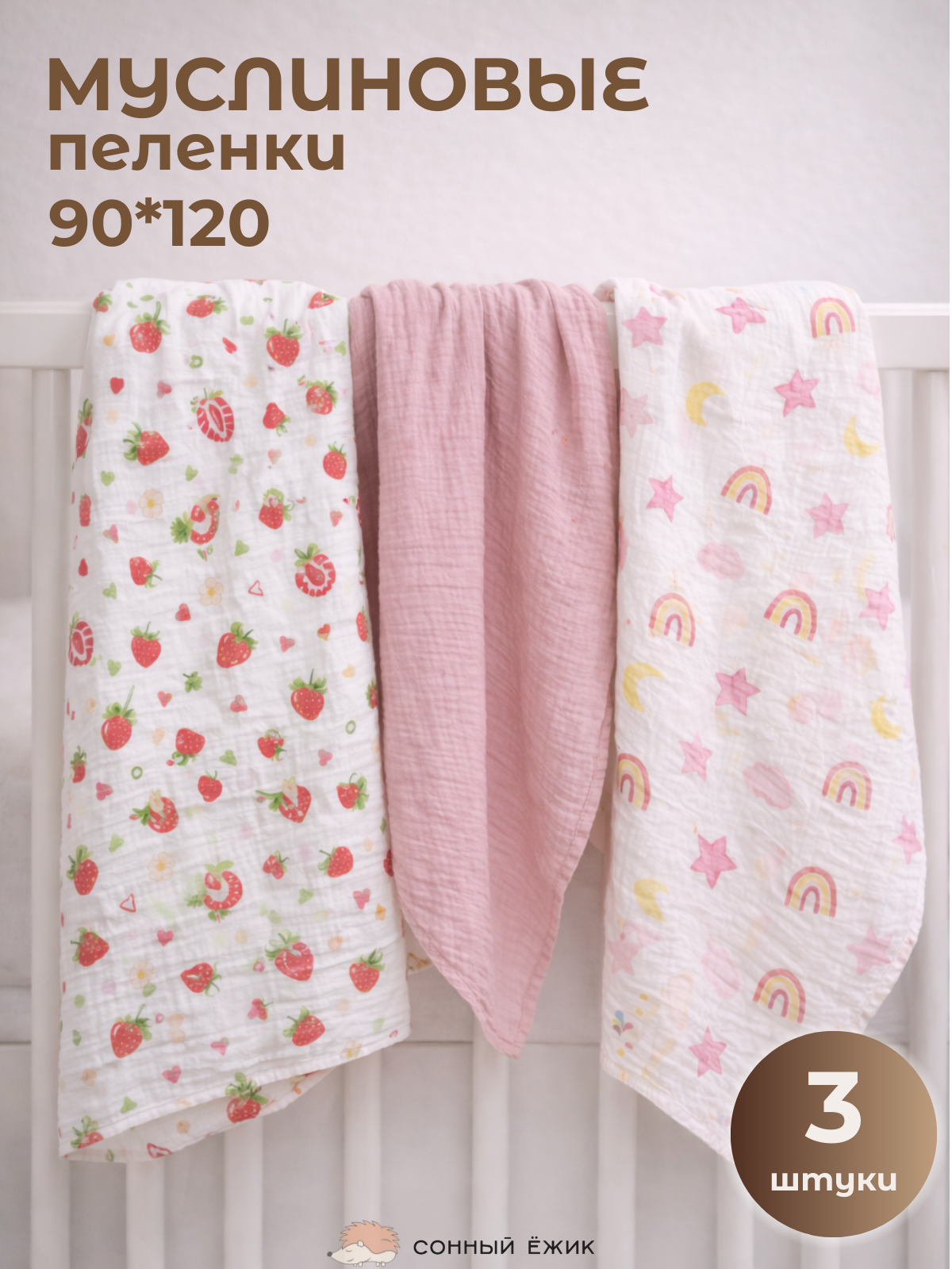 Пелёнка Сонный ежик Муслиновые пеленки муслин 100х130 см 3 шт. - фото 1