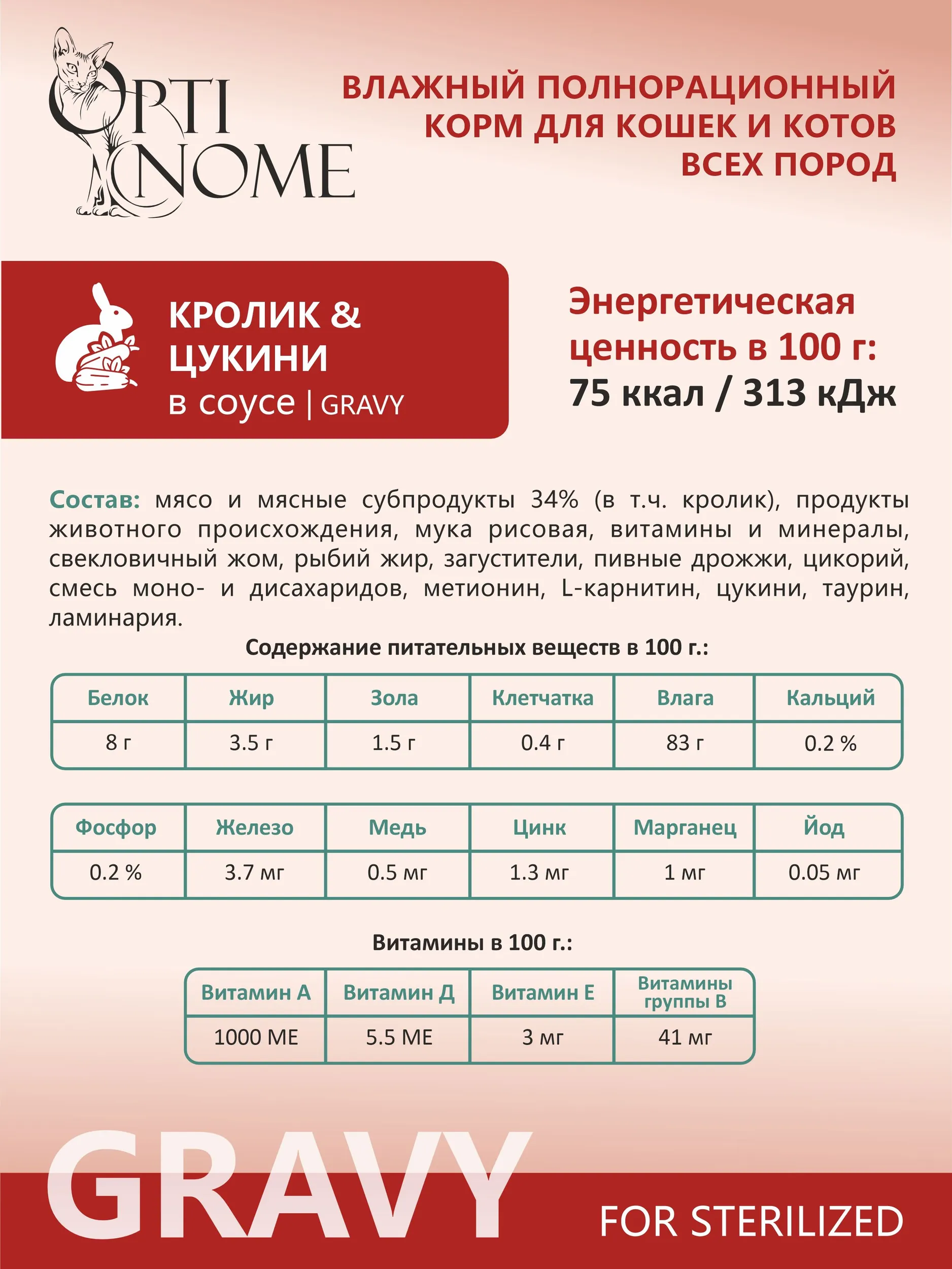 Корм влажный Optinom для стерилизованных кошек и кастрированных котов с кроликом и цукини 28шт. - фото 3