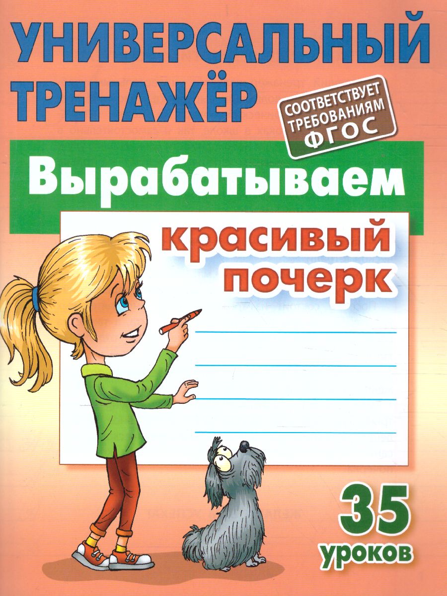 Универсальный тренажер Книжный дом Станислав Петренко: Вырабатываем красивый почерк - фото 1