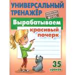 Универсальный тренажер Книжный дом Станислав Петренко: Вырабатываем красивый почерк