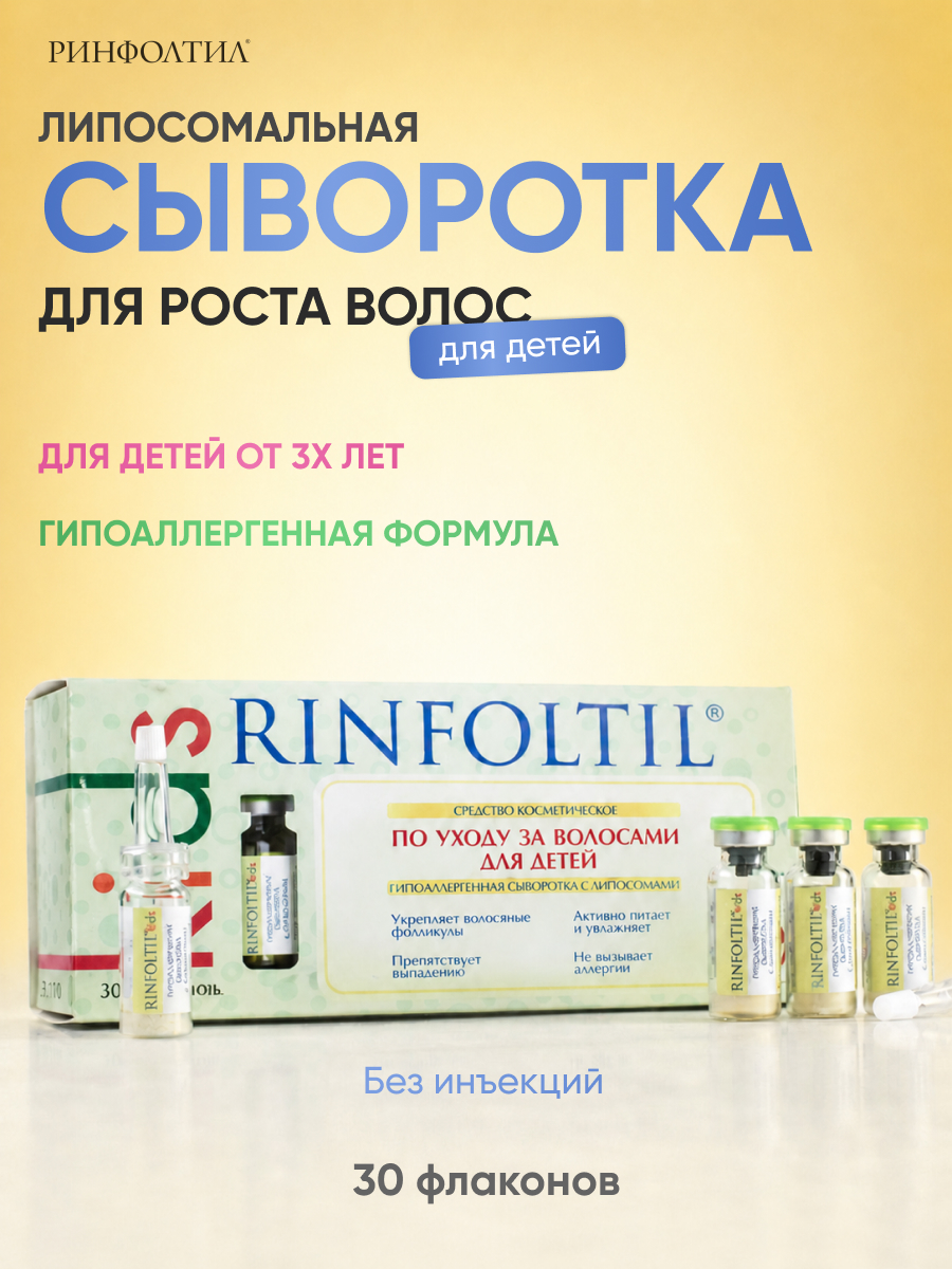 Сыворотка Ринфолтил Для роста волос Детям с 3 лет - фото 1