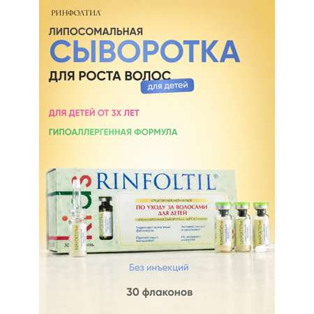 Сыворотка Ринфолтил Для роста волос Детям с 3 лет