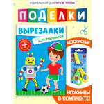 Книжка-вырезалка Проф-Пресс бумажные аппликации с ножницами в комплекте. Для мальчиков. А4