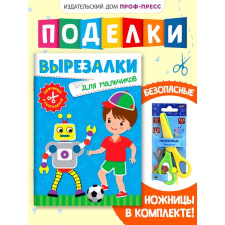 Книжка-вырезалка Проф-Пресс бумажные аппликации с ножницами в комплекте. Для мальчиков. А4