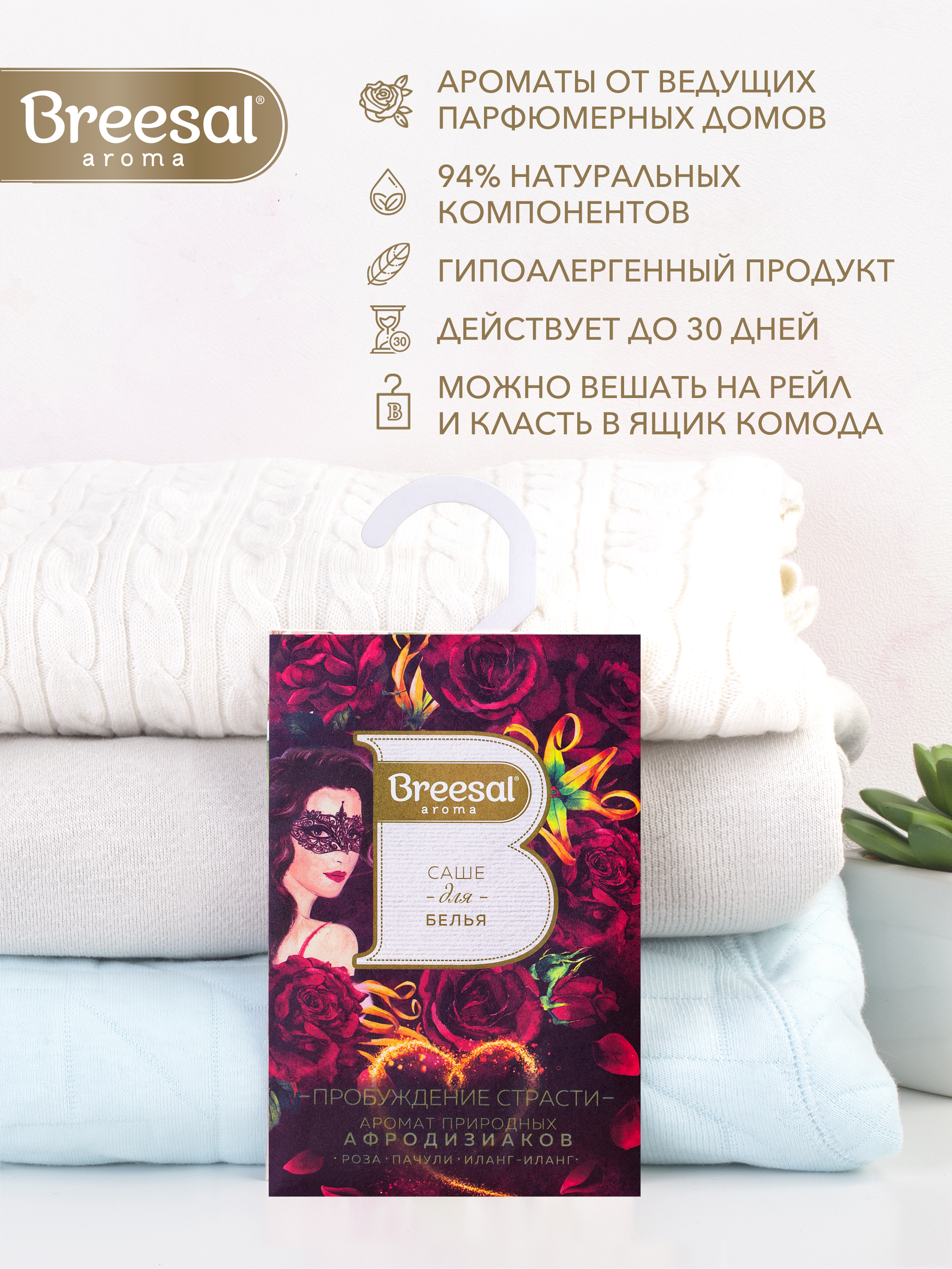 Ароматическое саше Breesal для гардероба шкафа и комода Пробуждение страсти - фото 6