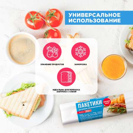 Пакеты для хранения и заморозки Paterra 18х28 см 50 шт в упаковке