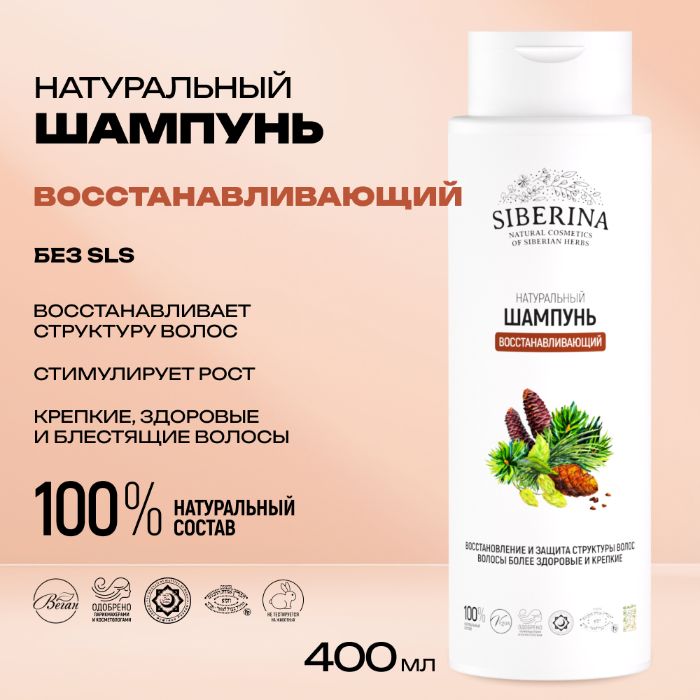 Шампунь Siberina Восстанавливающий 400 мл - фото 2