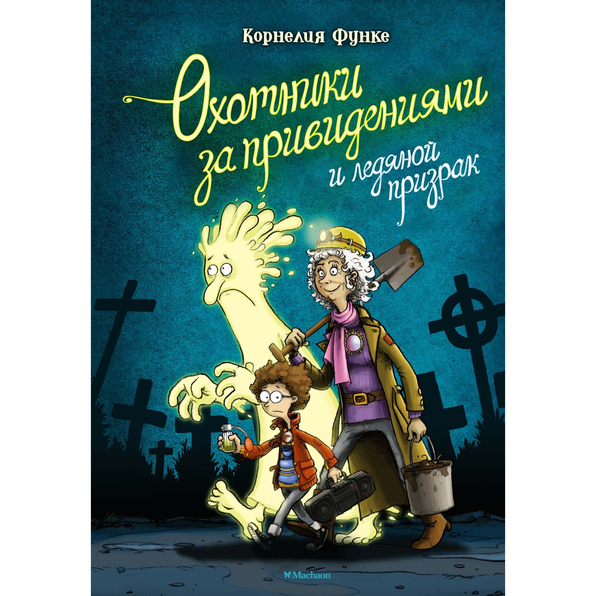 Книга МАХАОН Охотники за привидениями и ледяной призрак. Охотники за привидениями - фото 1