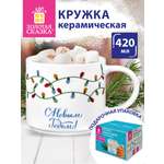 Кружка новогодняя подарочная Золотая сказка керамическая для чая и кофе Гирлянда 420 мл