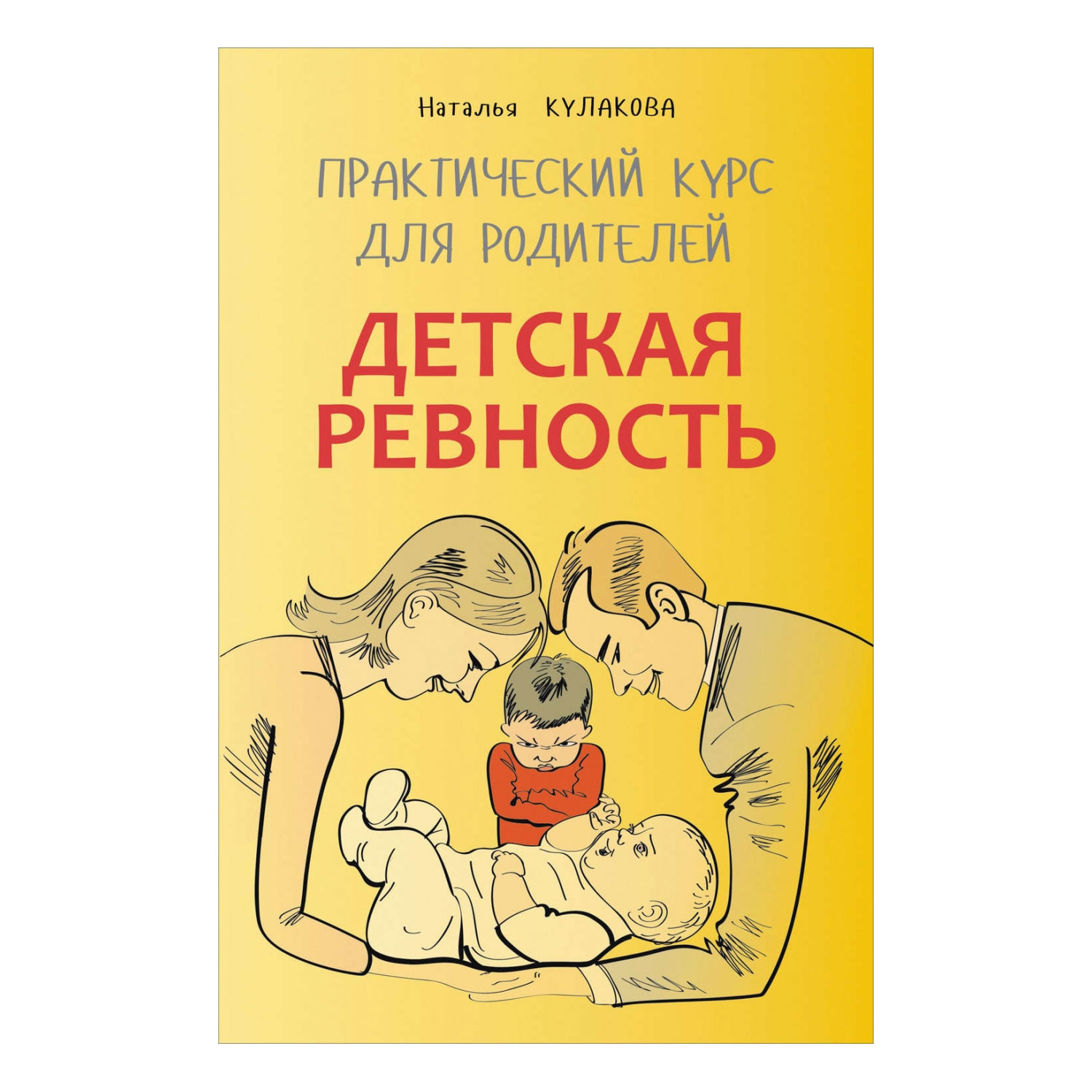 Книга Издательство КАРО Детская ревность. Практический курс для родителей - фото 1