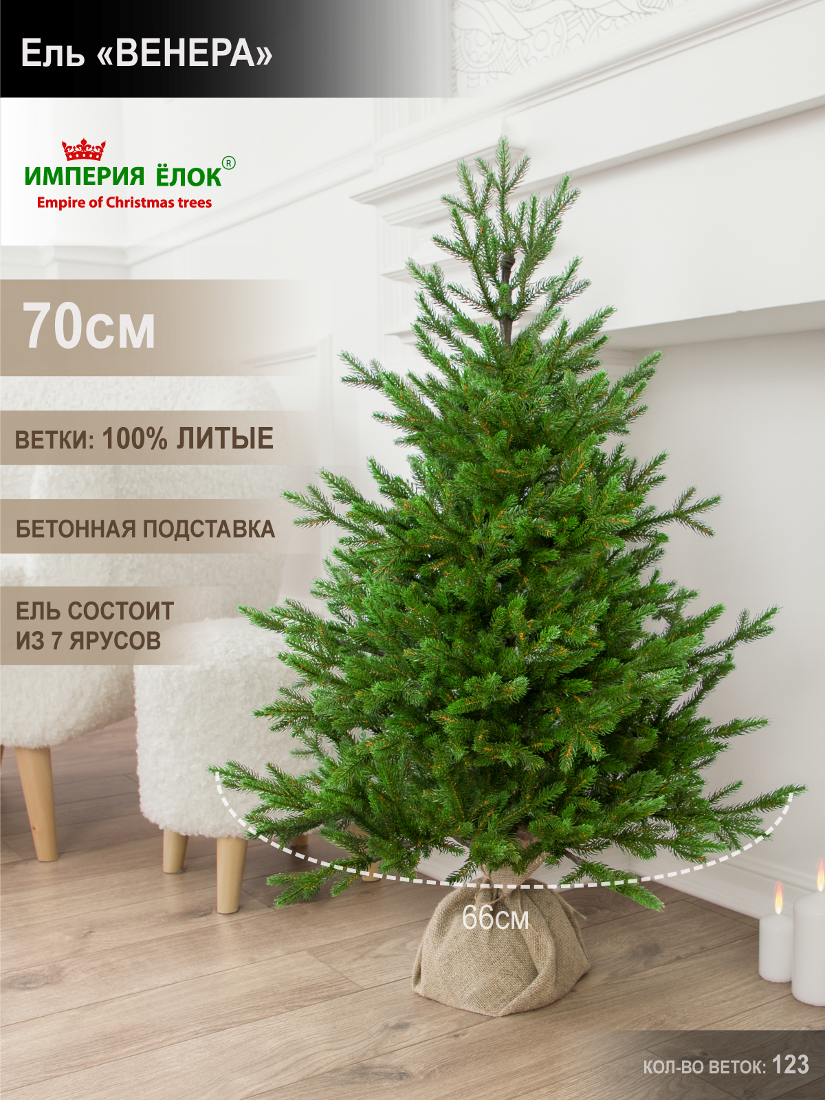 Ель Венера Империя Ёлок 70 см - фото 1