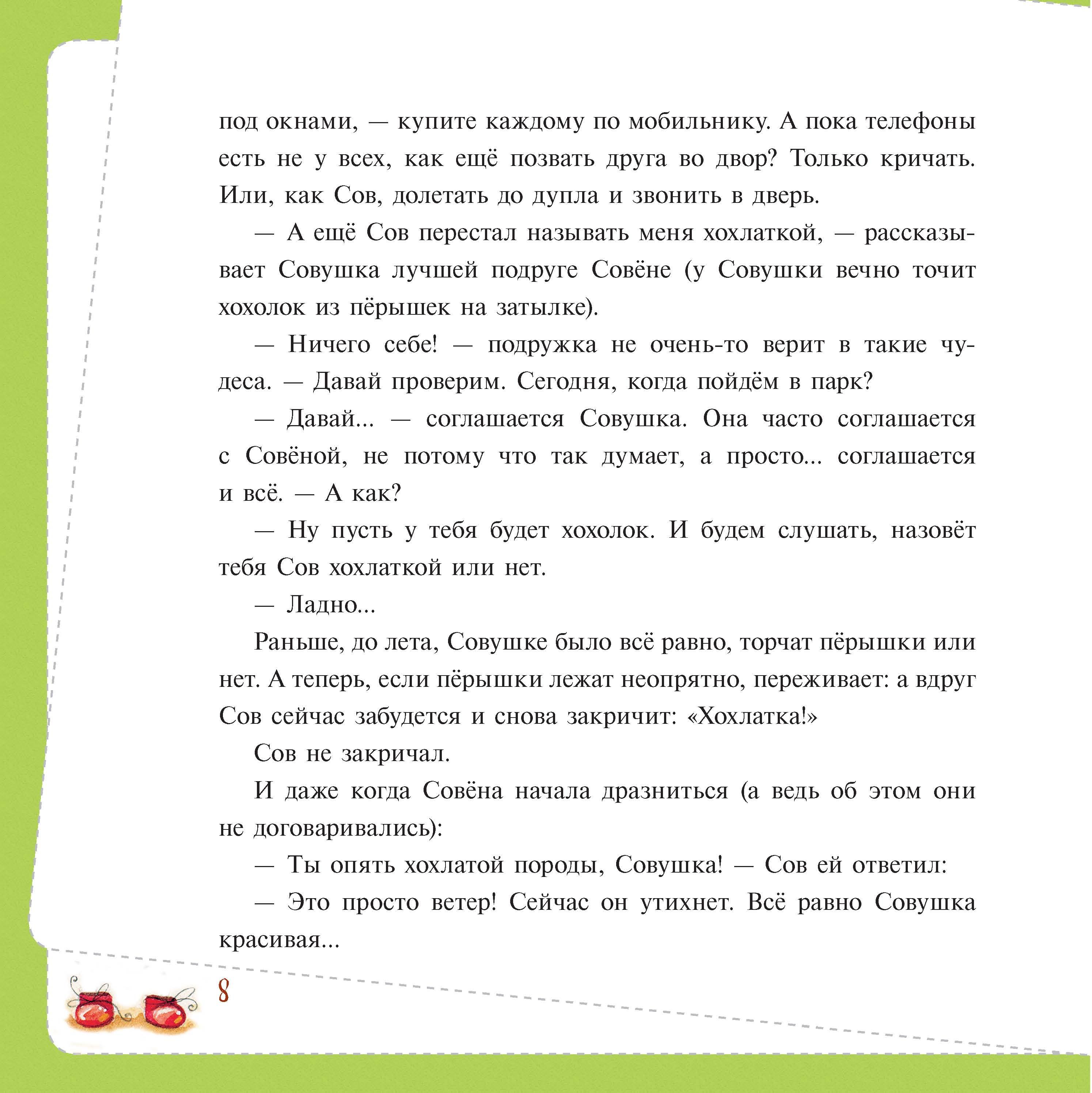 Книга Качели Однажды после лета. Рассказы о Совушке и её друзьях - фото 5