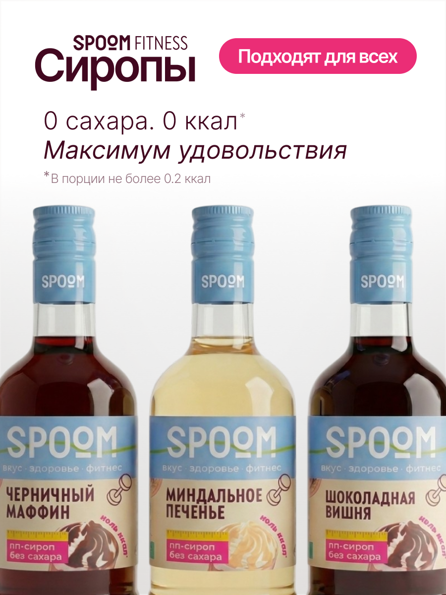 Набор сиропов SPOOM Черничный маффин, Миндальное печенье, Шоколадная вишня 3 шт по 250 мл - фото 2