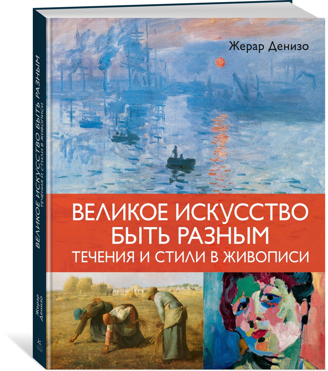 Книга КОЛИБРИ Денизо Ж Великое искусство быть разным Течения и стили в живописи Арт тренд - фото 2