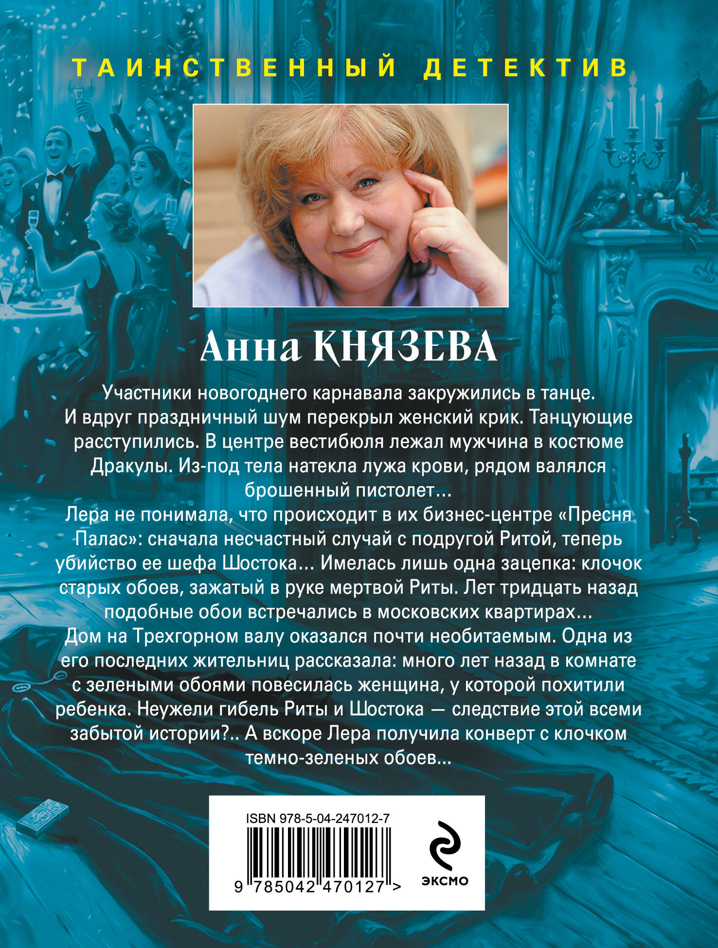 Книга Эксмо Ключ от проклятой комнаты - фото 2