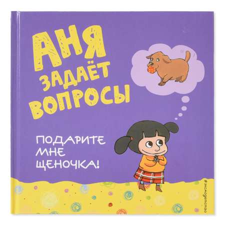 Книга Эксмо Подарите мне щеночка!