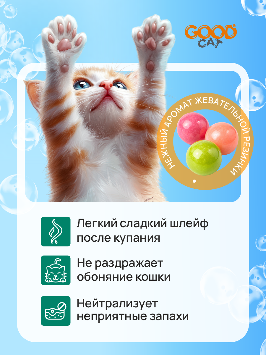 Шампунь для кошек и котят Good Cat and Dog Cat с ароматом бабл-гам 250 мл - фото 3