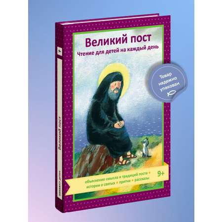 Великий пост. Чтение для детей Никея Книга для детей