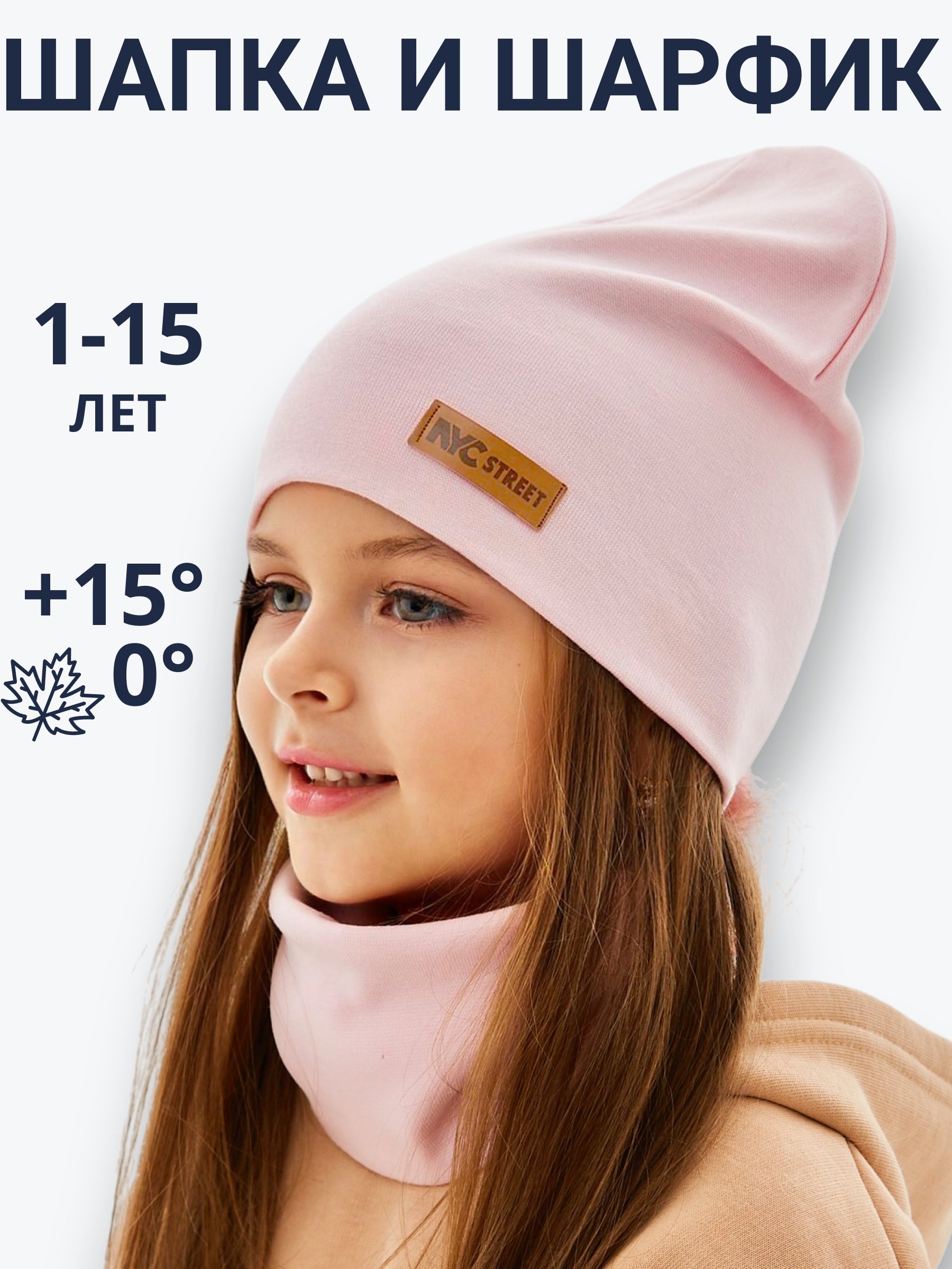 Шапка и снуд NYCkids NYC-H-67-plainG-Lpink - фото 8