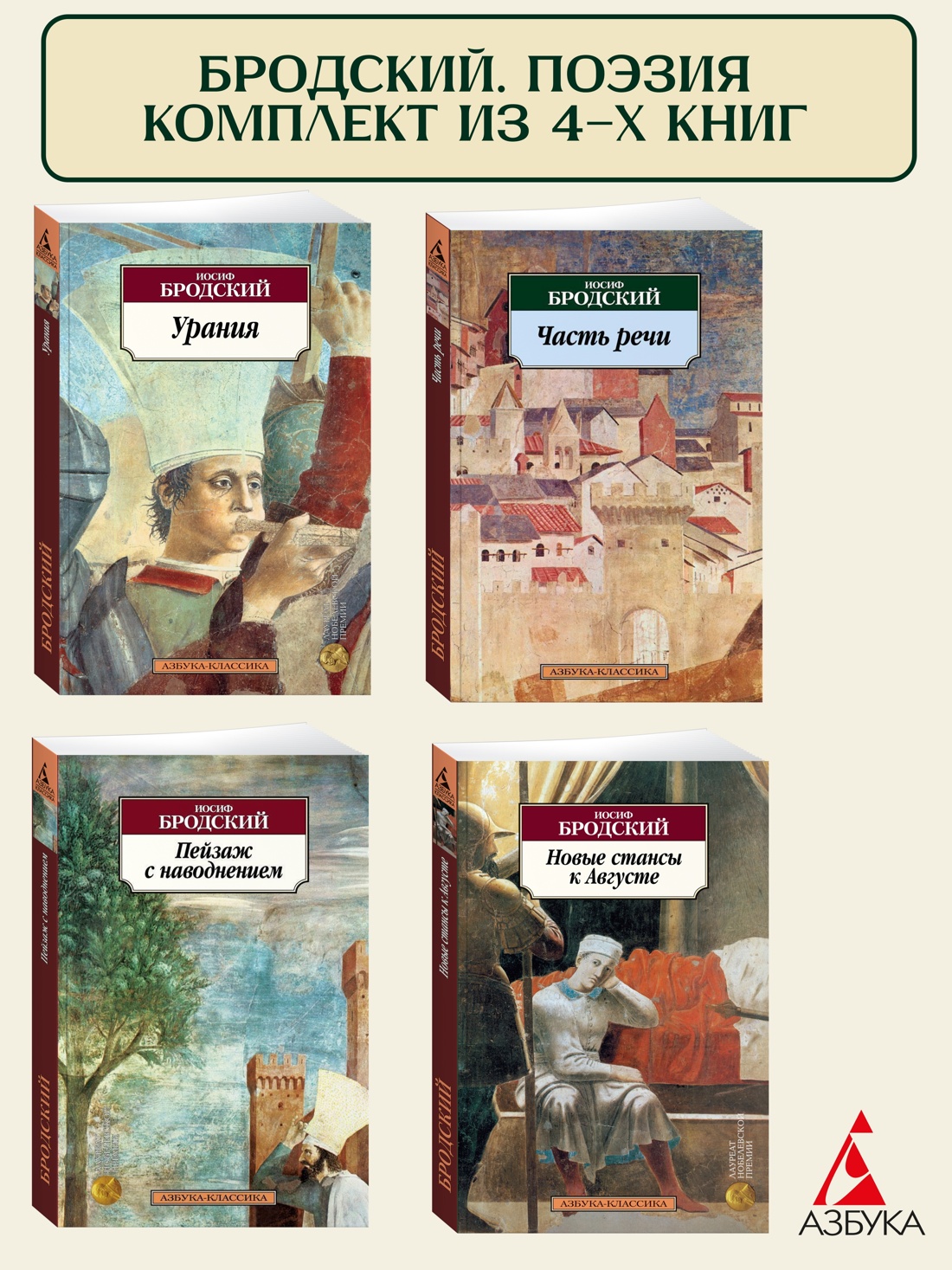 Книга АЗБУКА Бродский. Поэзия. Комплект из 4-х книг - фото 1